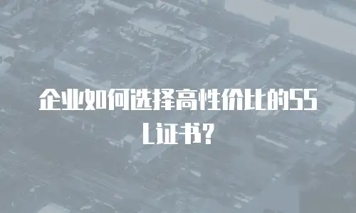 企业如何选择高性价比的SSL证书？