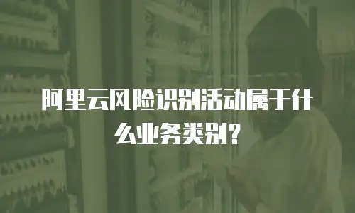 阿里云风险识别活动属于什么业务类别？