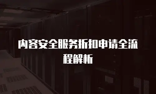 内容安全服务折扣申请全流程解析