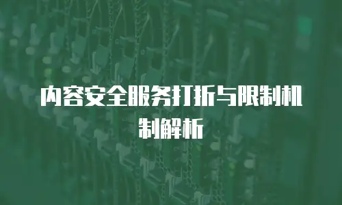 内容安全服务打折与限制机制解析