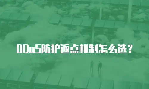DDoS防护返点机制怎么选？