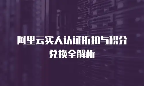 阿里云实人认证折扣与积分兑换全解析