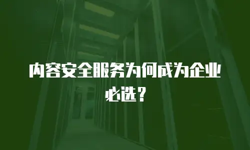 内容安全服务为何成为企业必选？
