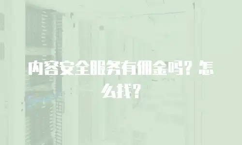 内容安全服务有佣金吗？怎么找？