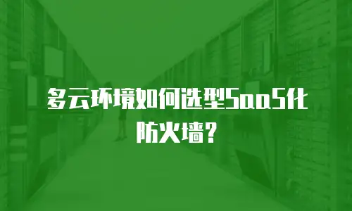 多云环境如何选型SaaS化防火墙？