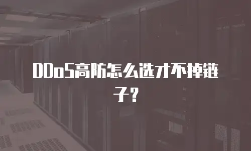 DDoS高防怎么选才不掉链子？