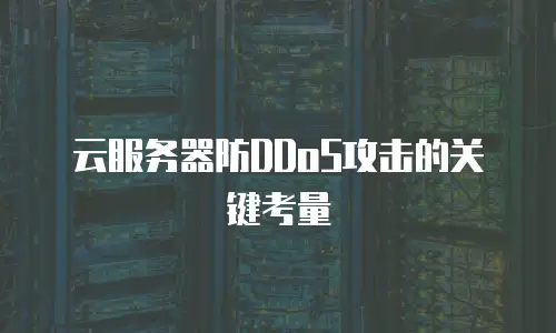 云服务器防DDoS攻击的关键考量