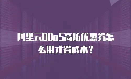 阿里云ddos高防优惠券,阿里云ddos高防优惠券怎么用