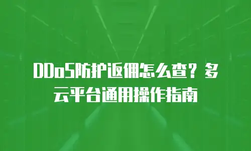 DDoS防护返佣怎么查？多云平台通用操作指南