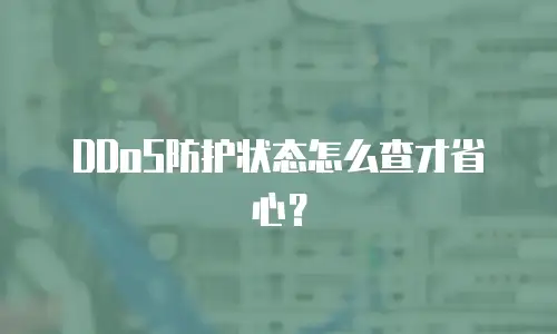 DDoS防护状态怎么查才省心？