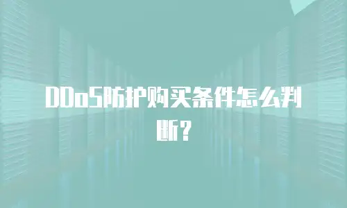 DDoS防护购买条件怎么判断？