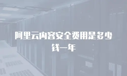 阿里云内容安全费用是多少钱一年