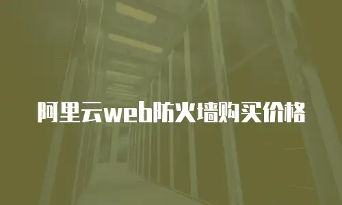 阿里云web防火墙购买价格