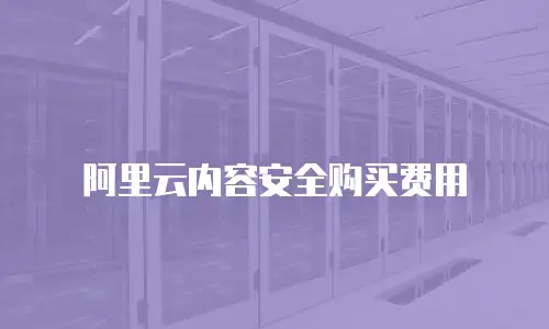阿里云内容安全购买费用