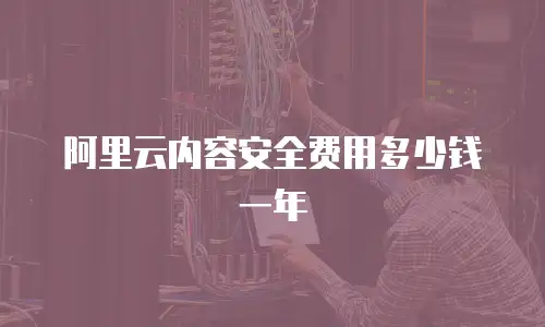 阿里云内容安全费用多少钱一年