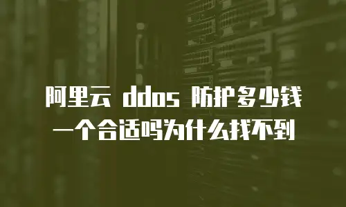 阿里云防火墙多少钱一个合适吗为什么,阿里云防火墙多少钱一个合适吗为什么找不到