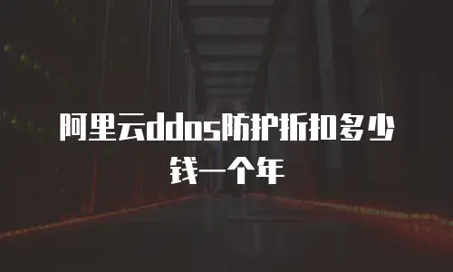 阿里云ddos防护折扣多少钱一个年
