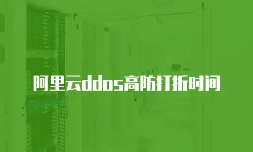 阿里云ddos高防打折时间