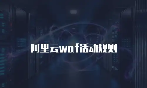 阿里云waf活动规则