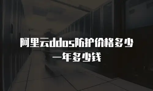 阿里云ddos防护价格多少一年多少钱