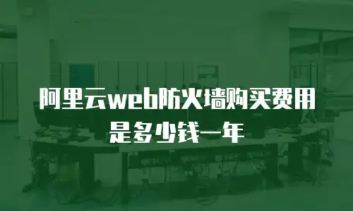 阿里云web防火墙购买费用是多少钱一年