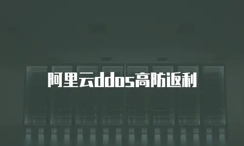 阿里云ddos高防返利