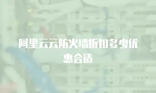 阿里云云防火墙折扣多少优惠合适