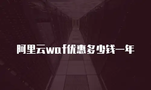阿里云waf优惠多少钱一年
