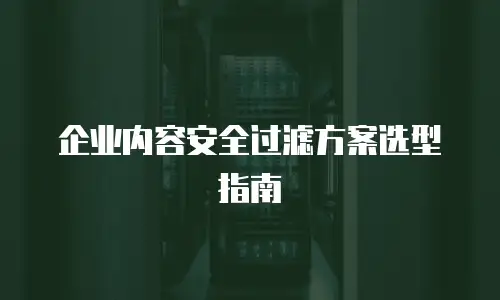 企业内容安全过滤方案选型指南
