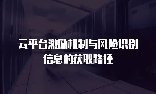 云平台激励机制与风险识别信息的获取路径