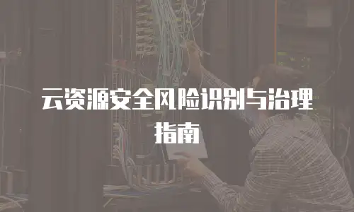 云资源安全风险识别与治理指南