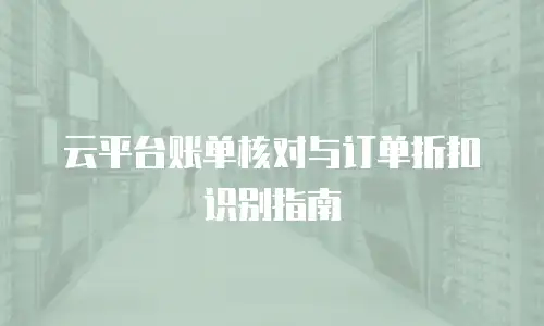 云平台账单核对与订单折扣识别指南