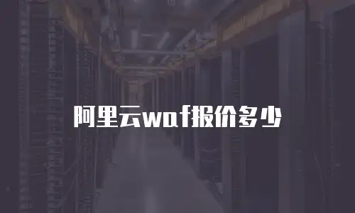阿里云waf报价多少