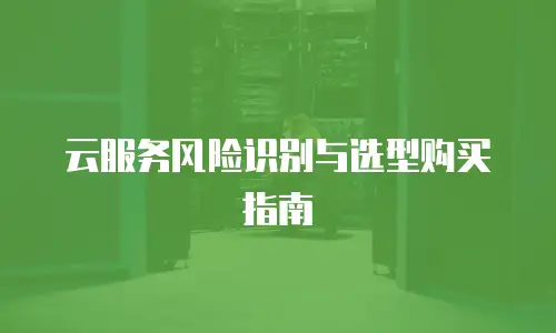 云服务风险识别与选型购买指南