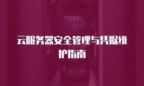 云服务器安全管理与凭据维护指南