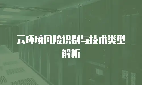 云环境风险识别与技术类型解析
