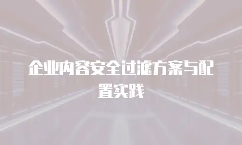 企业内容安全过滤方案与配置实践