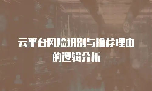 云平台风险识别与推荐理由的逻辑分析