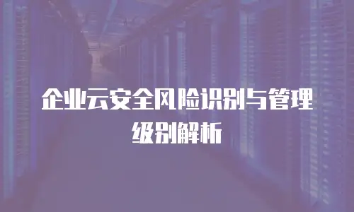 企业云安全风险识别与管理级别解析
