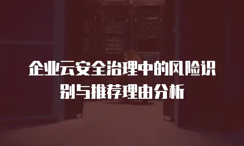 企业云安全治理中的风险识别与推荐理由分析