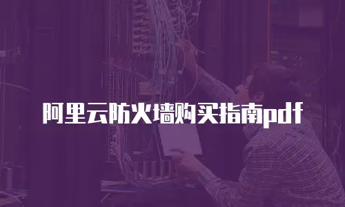 阿里云防火墙购买指南pdf