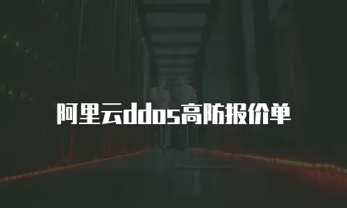 阿里云ddos高防报价单