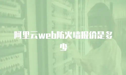 阿里云web防火墙报价是多少