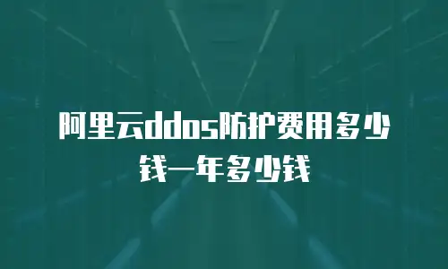 阿里云ddos防护费用多少钱一年多少钱