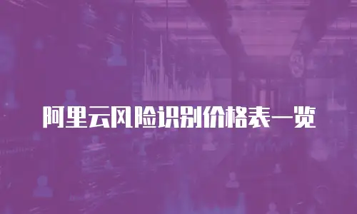 阿里云风险识别价格表一览