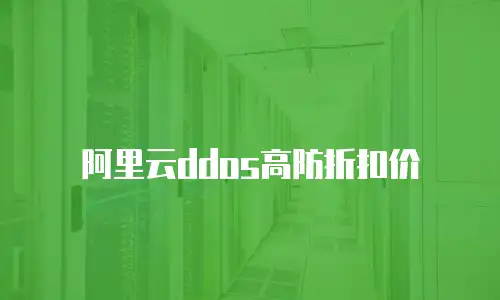 阿里云ddos高防折扣价