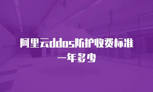阿里云ddos防护收费标准一年多少
