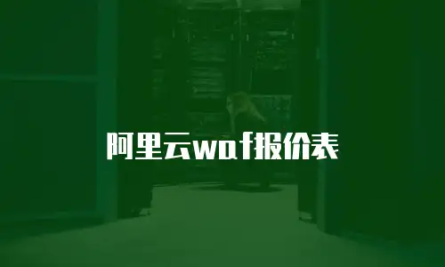 阿里云waf报价表