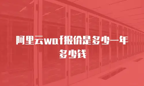 阿里云waf报价是多少一年多少钱