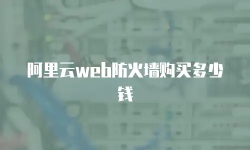 阿里云web防火墙购买多少钱